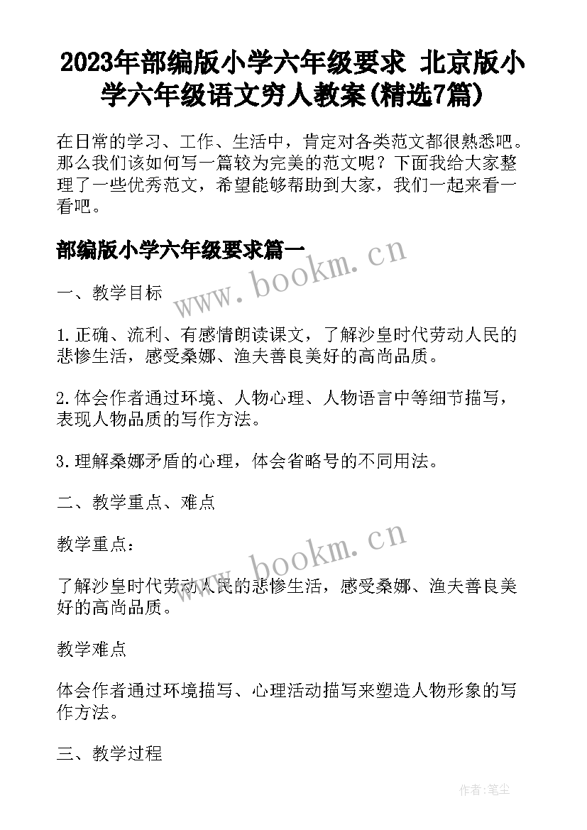 2023年部编版小学六年级要求 北京版小学六年级语文穷人教案(精选7篇)