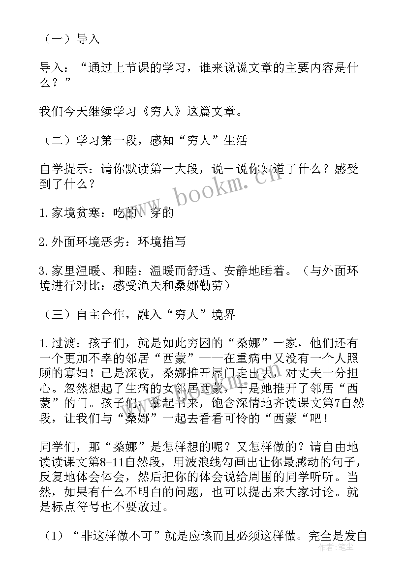 2023年部编版小学六年级要求 北京版小学六年级语文穷人教案(精选7篇)