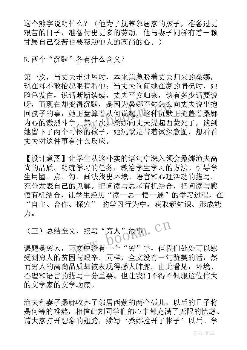 2023年部编版小学六年级要求 北京版小学六年级语文穷人教案(精选7篇)