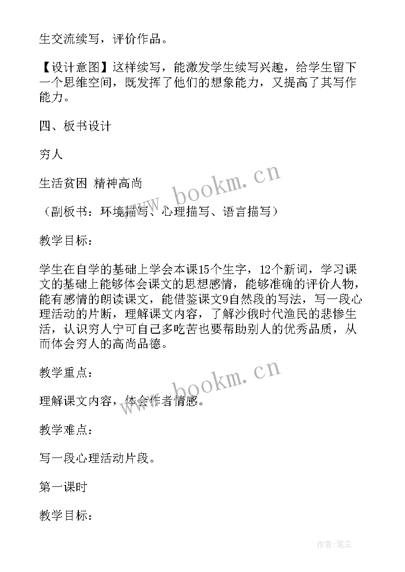 2023年部编版小学六年级要求 北京版小学六年级语文穷人教案(精选7篇)