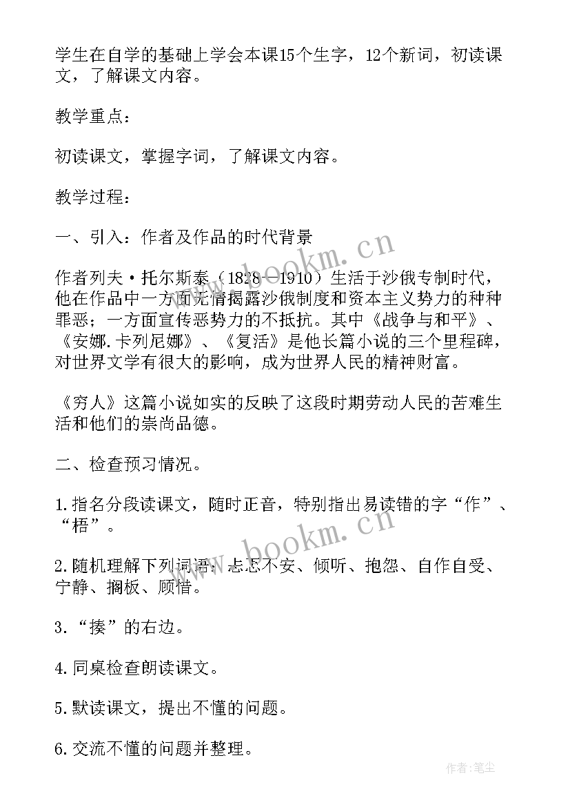 2023年部编版小学六年级要求 北京版小学六年级语文穷人教案(精选7篇)