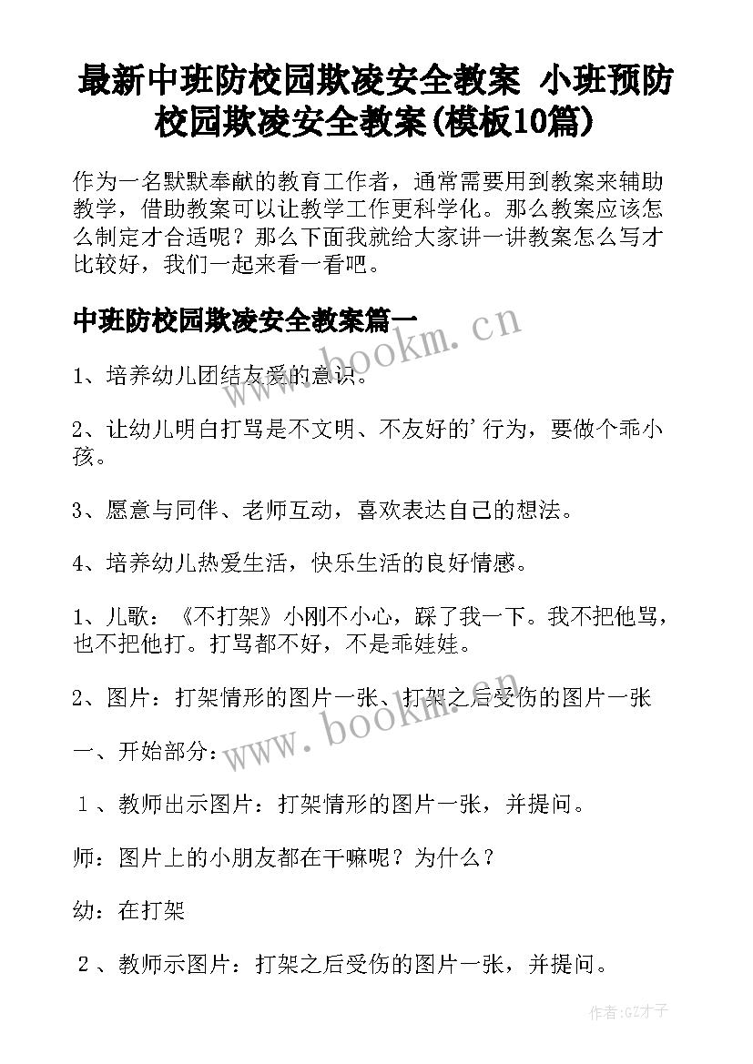 最新中班防校园欺凌安全教案 小班预防校园欺凌安全教案(模板10篇)