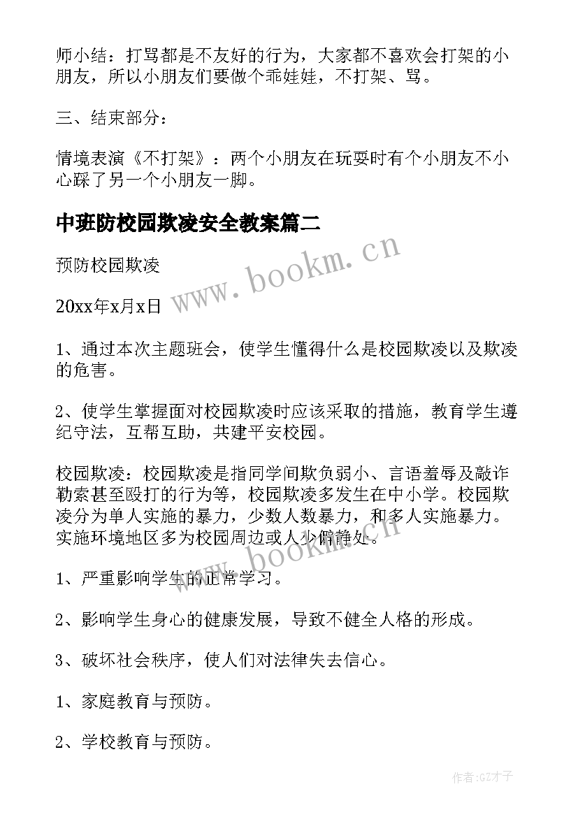 最新中班防校园欺凌安全教案 小班预防校园欺凌安全教案(模板10篇)