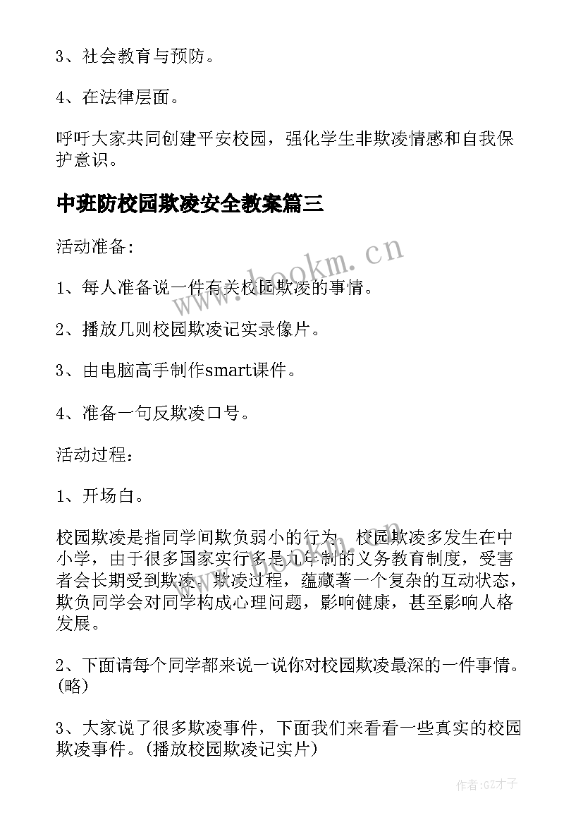 最新中班防校园欺凌安全教案 小班预防校园欺凌安全教案(模板10篇)