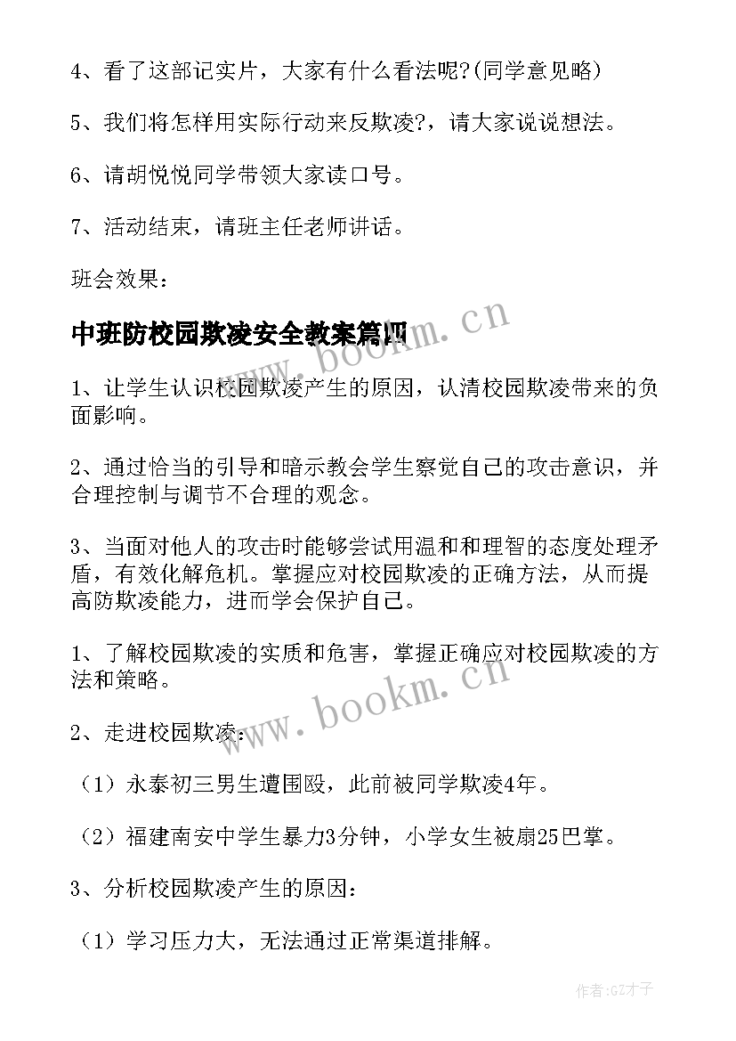 最新中班防校园欺凌安全教案 小班预防校园欺凌安全教案(模板10篇)