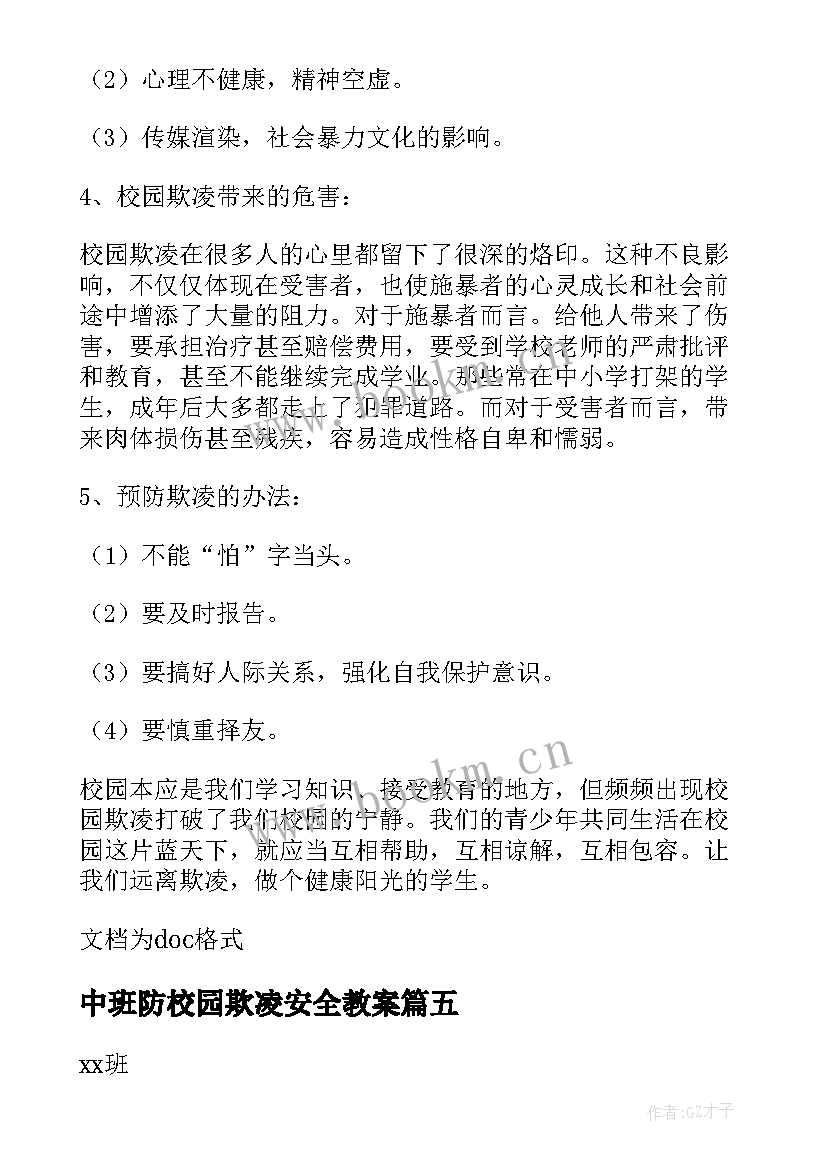 最新中班防校园欺凌安全教案 小班预防校园欺凌安全教案(模板10篇)