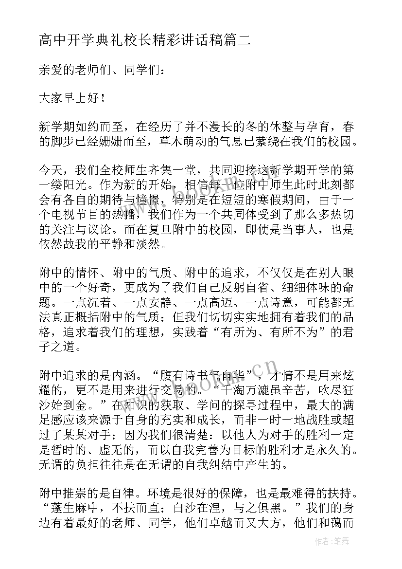 2023年高中开学典礼校长精彩讲话稿 校长开学典礼精彩讲话稿(模板9篇)