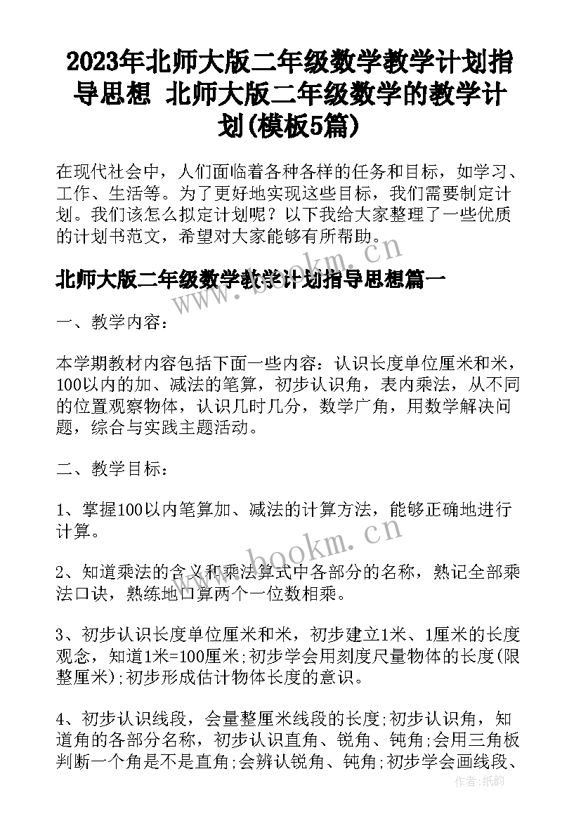 2023年北师大版二年级数学教学计划指导思想 北师大版二年级数学的教学计划(模板5篇)