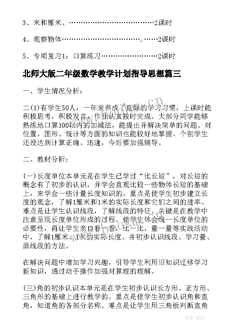 2023年北师大版二年级数学教学计划指导思想 北师大版二年级数学的教学计划(模板5篇)