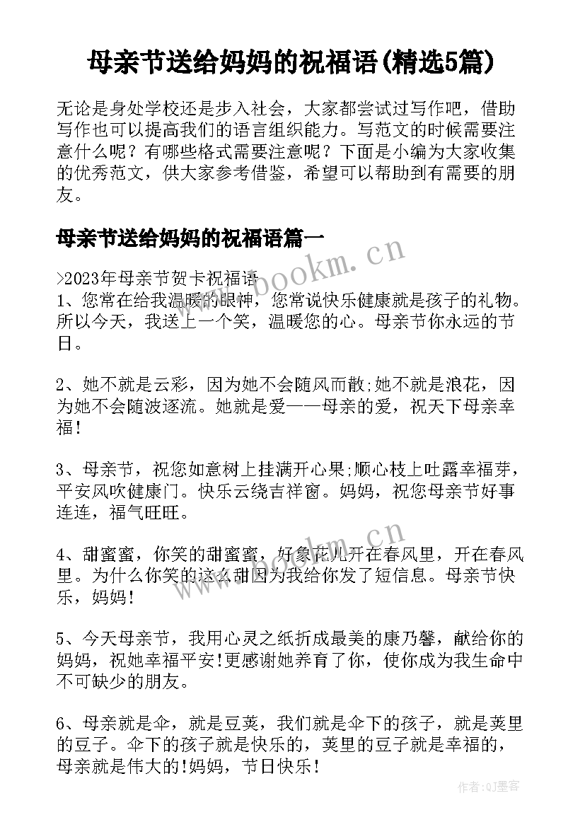 母亲节送给妈妈的祝福语(精选5篇)