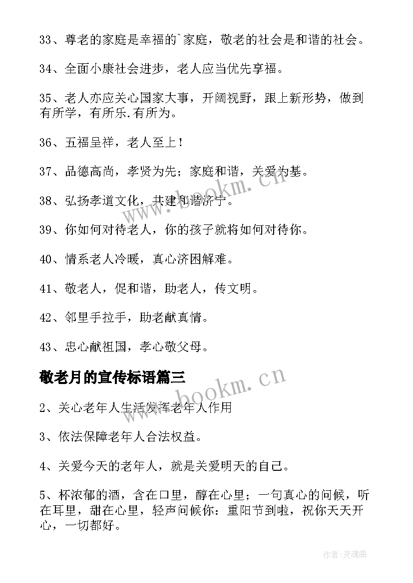 最新敬老月的宣传标语 敬老月宣传的标语(优质6篇)