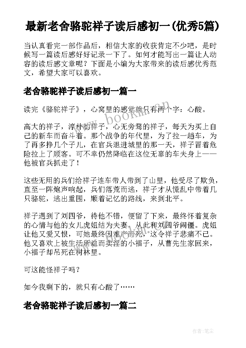 最新老舍骆驼祥子读后感初一(优秀5篇)