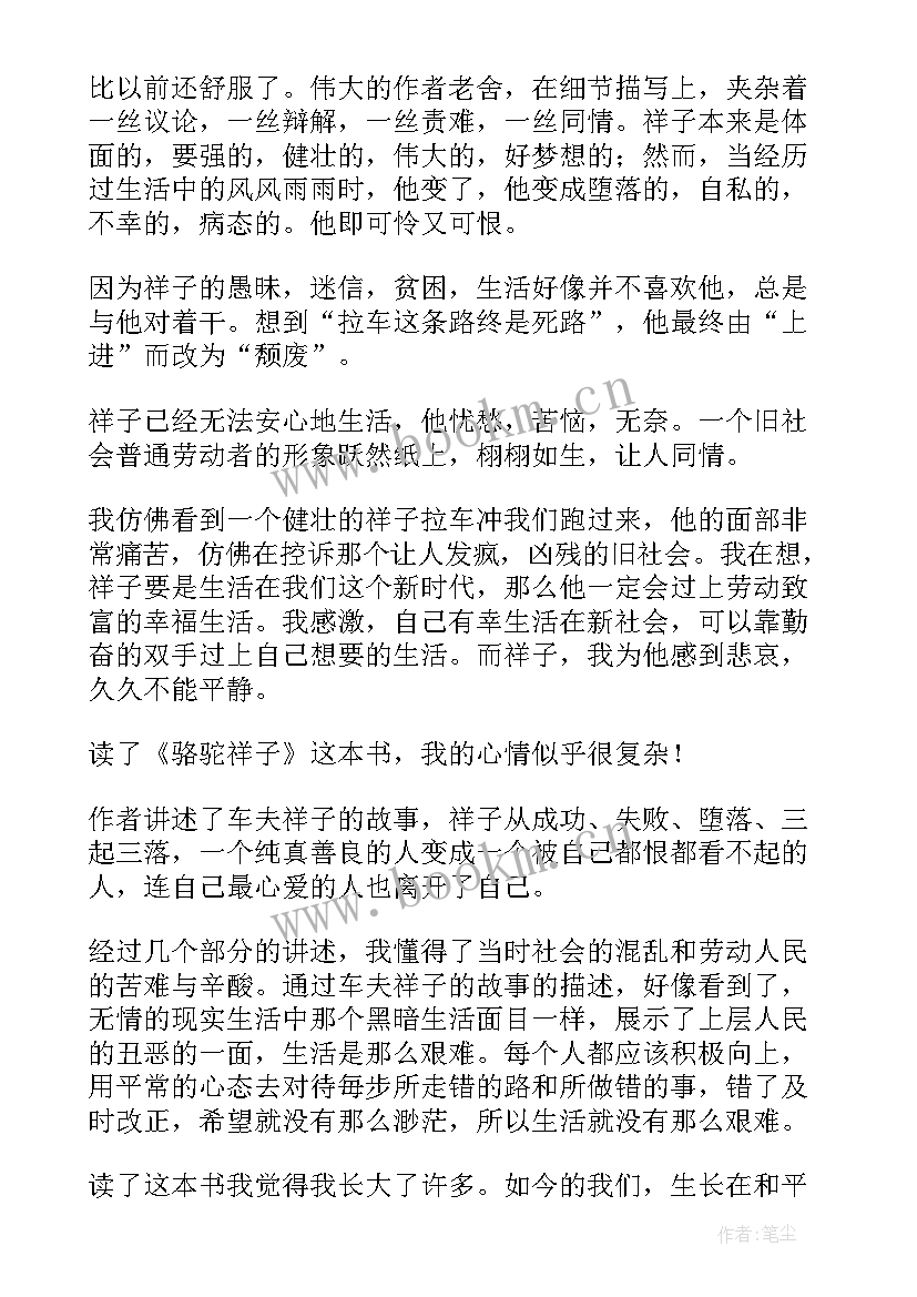 最新老舍骆驼祥子读后感初一(优秀5篇)