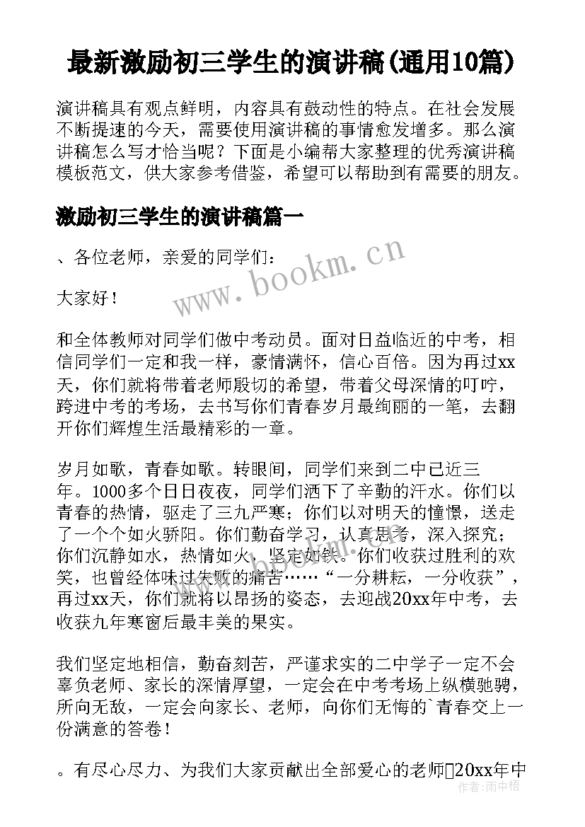 最新激励初三学生的演讲稿(通用10篇)