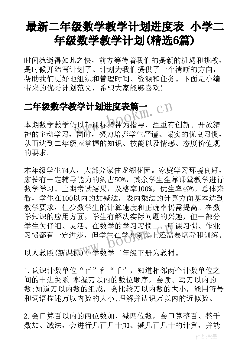 最新二年级数学教学计划进度表 小学二年级数学教学计划(精选6篇)