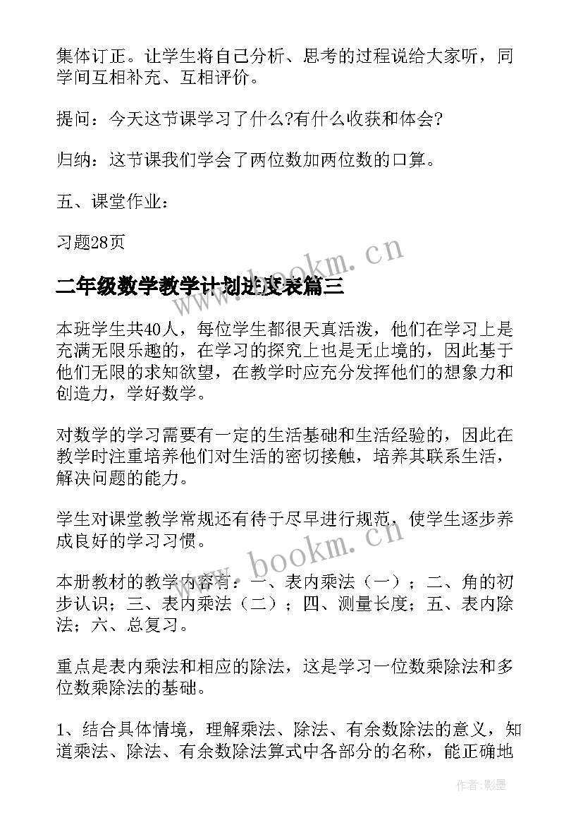 最新二年级数学教学计划进度表 小学二年级数学教学计划(精选6篇)