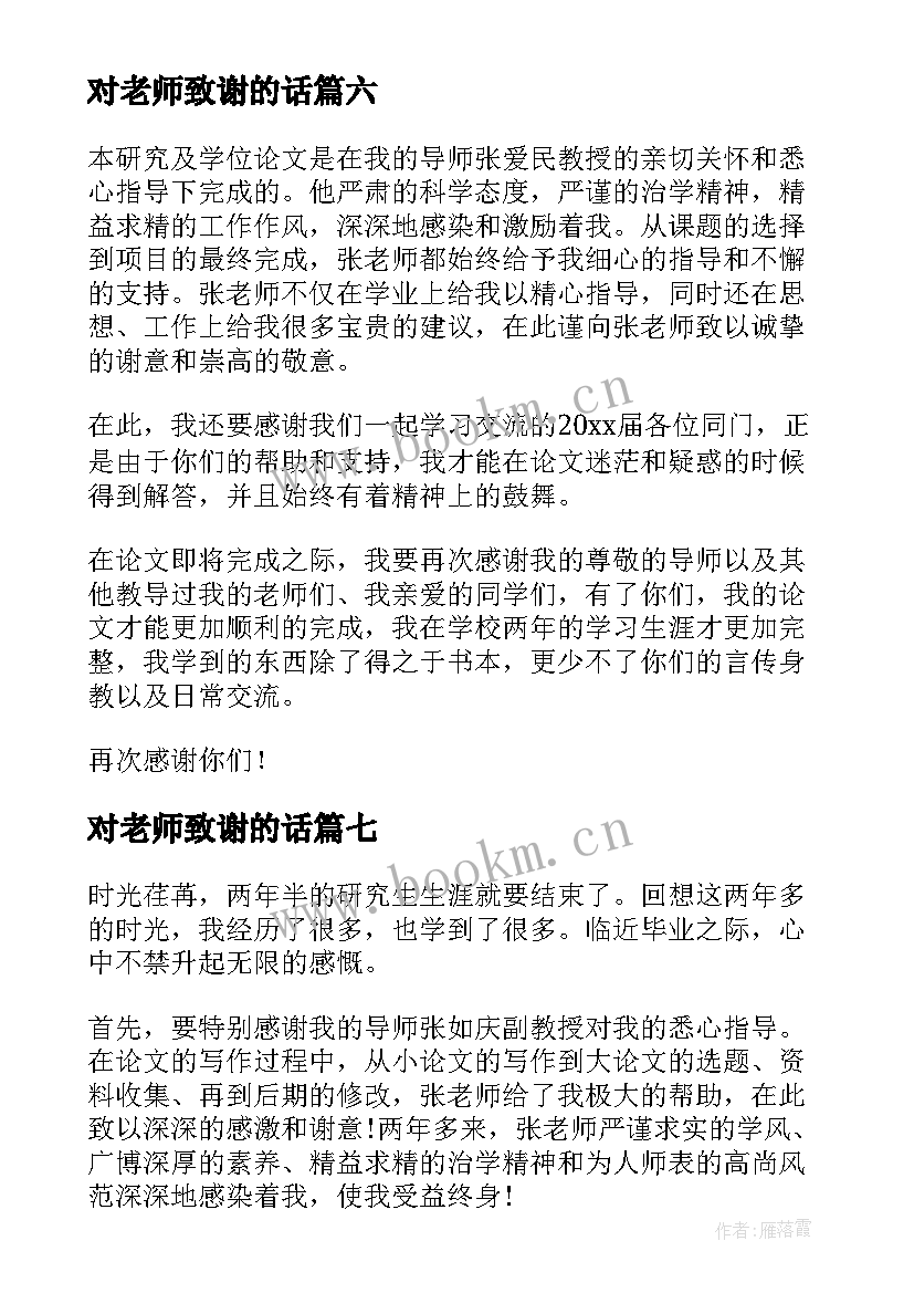 对老师致谢的话(优秀9篇)