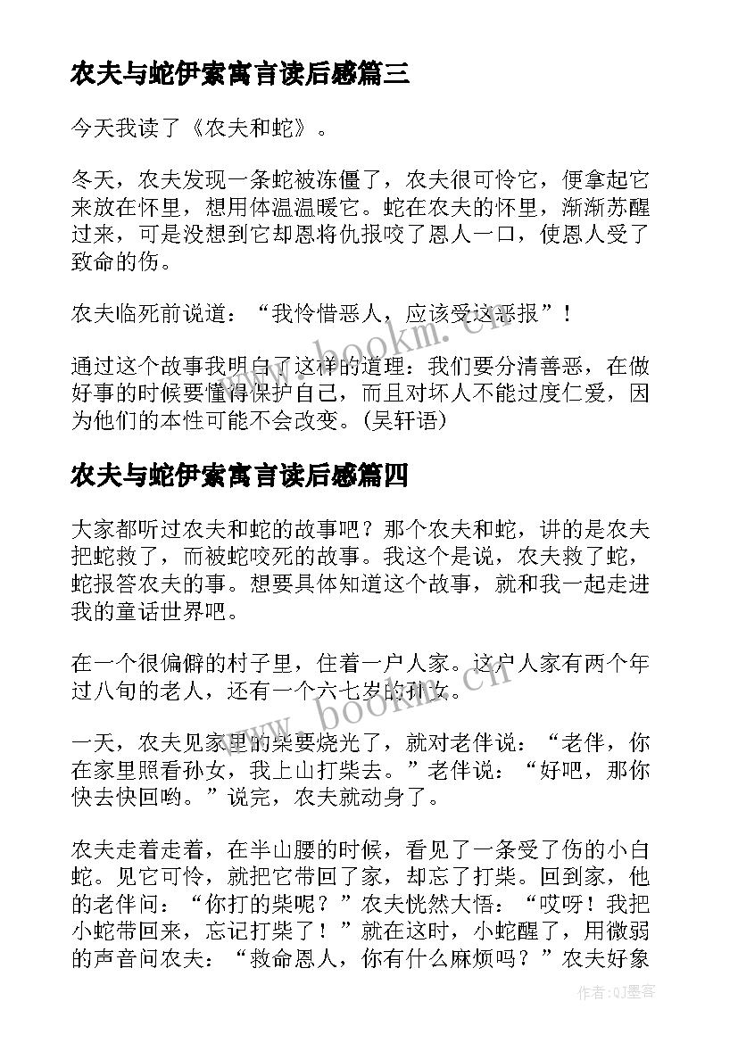 最新农夫与蛇伊索寓言读后感 伊索寓言农夫与蛇读后感(精选5篇)