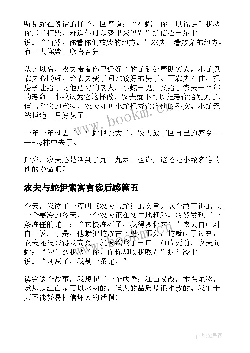 最新农夫与蛇伊索寓言读后感 伊索寓言农夫与蛇读后感(精选5篇)