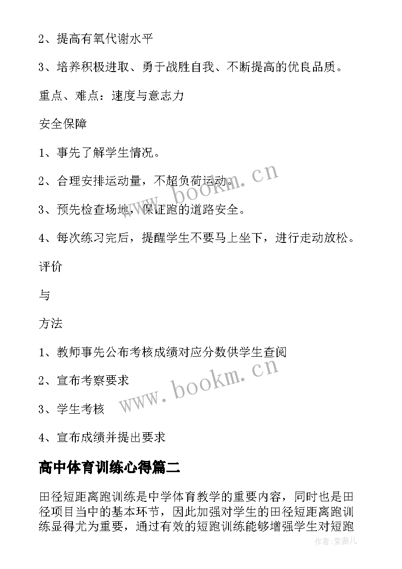 2023年高中体育训练心得 高中体育田径短距离跑训练对策(优质5篇)