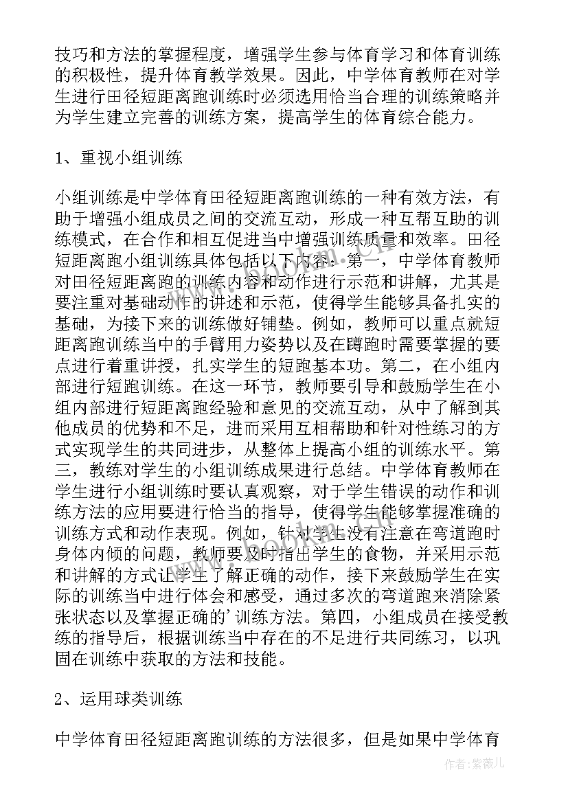 2023年高中体育训练心得 高中体育田径短距离跑训练对策(优质5篇)