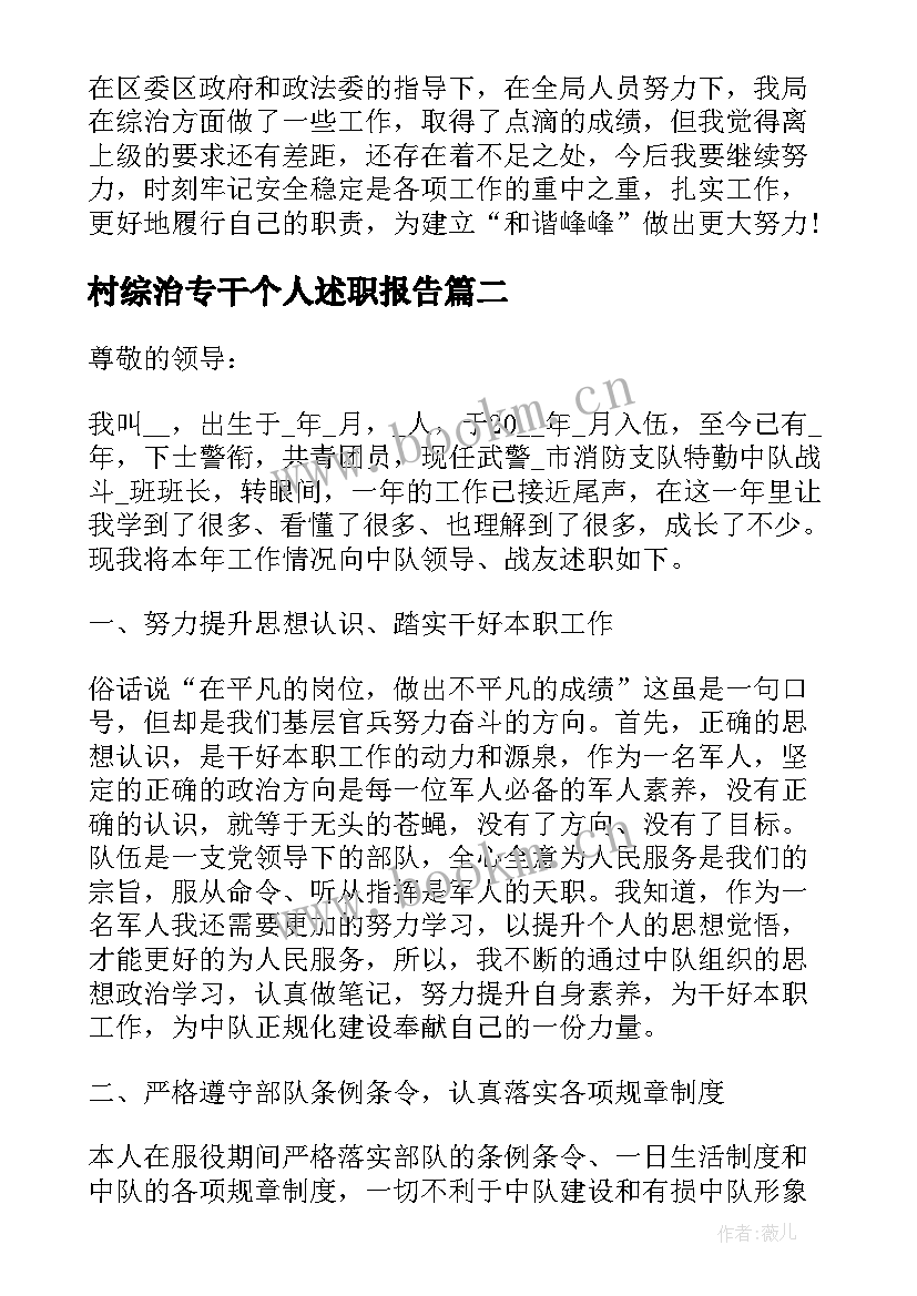 村综治专干个人述职报告(通用5篇)