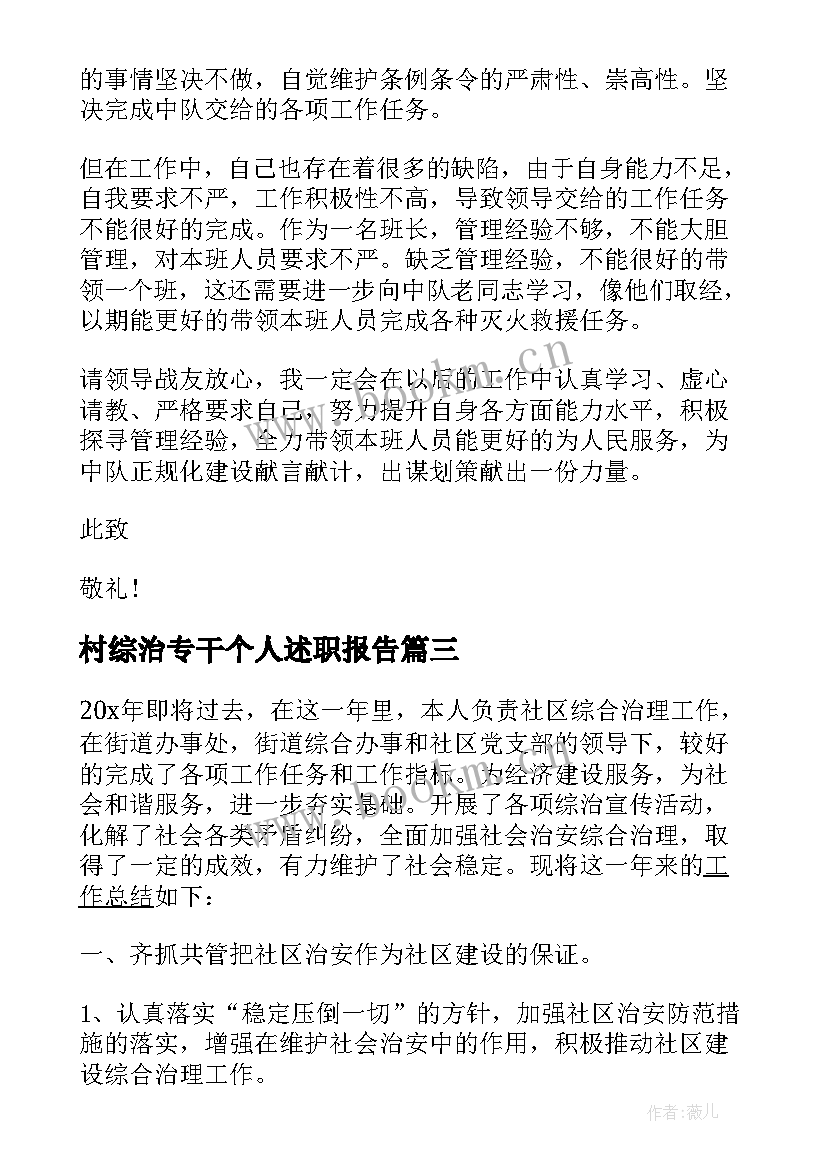 村综治专干个人述职报告(通用5篇)