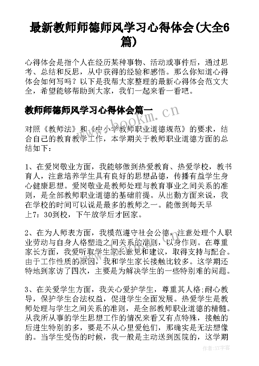 最新教师师德师风学习心得体会(大全6篇)