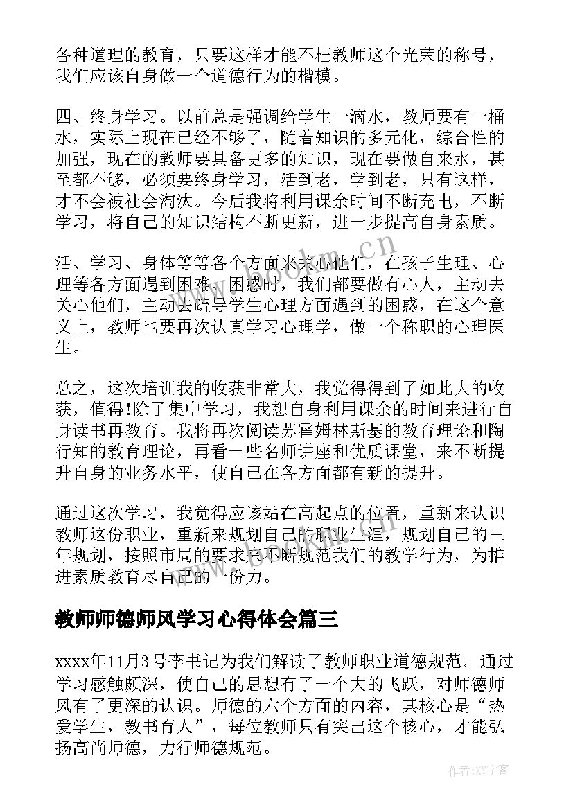 最新教师师德师风学习心得体会(大全6篇)