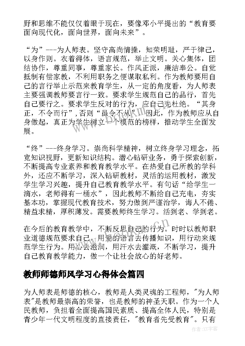 最新教师师德师风学习心得体会(大全6篇)