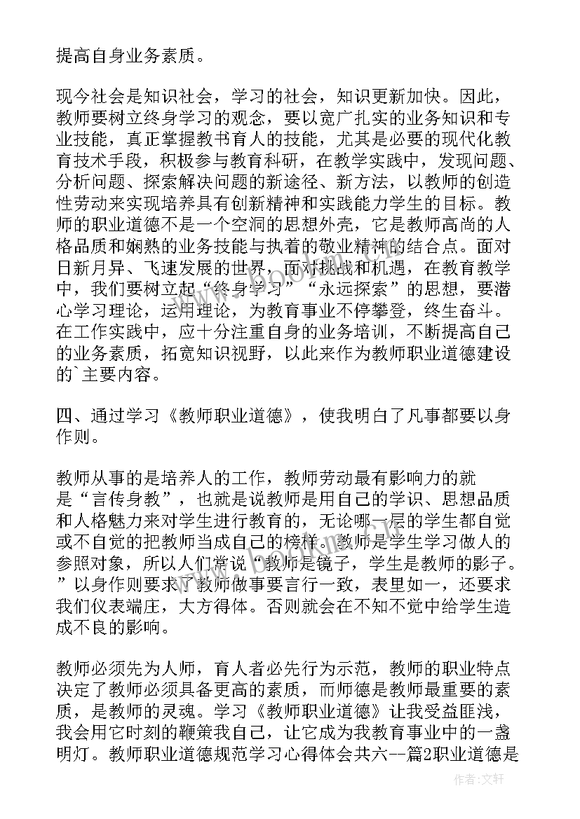 教师职业道德心得体会 学习教师职业道德心得体会(汇总10篇)