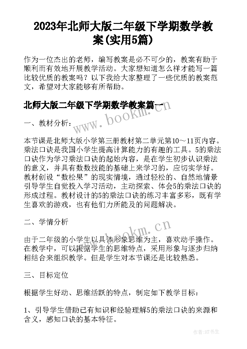 2023年北师大版二年级下学期数学教案(实用5篇)