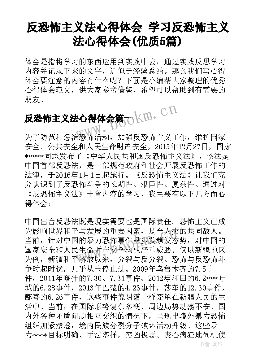 反恐怖主义法心得体会 学习反恐怖主义法心得体会(优质5篇)