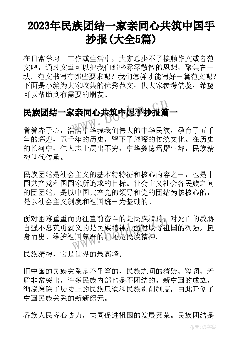 2023年民族团结一家亲同心共筑中国手抄报(大全5篇)