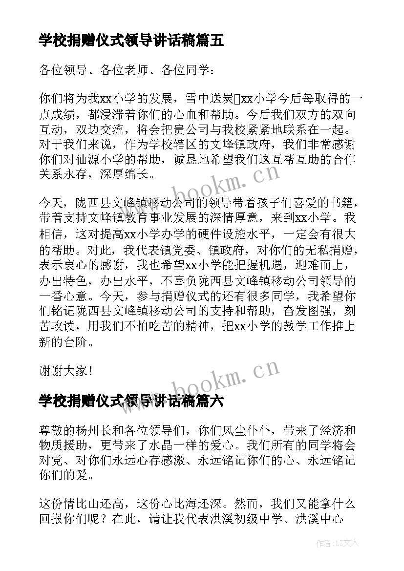 2023年学校捐赠仪式领导讲话稿(优质10篇)