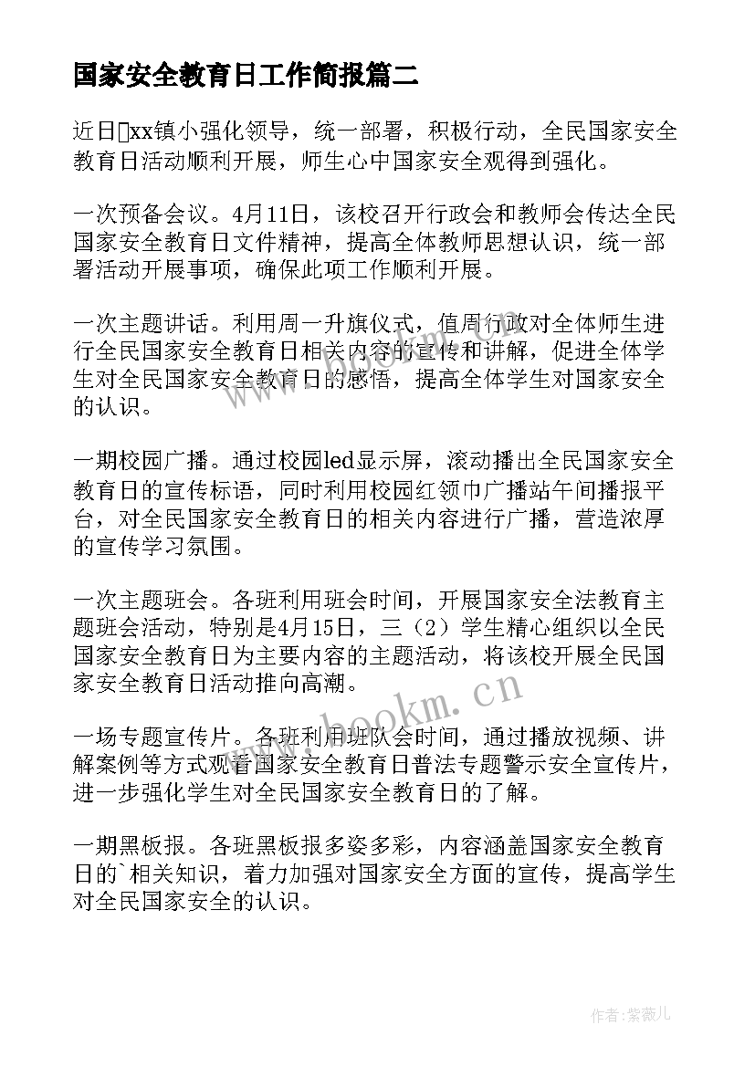 最新国家安全教育日工作简报 国家安全教育日活动情况简报(大全8篇)