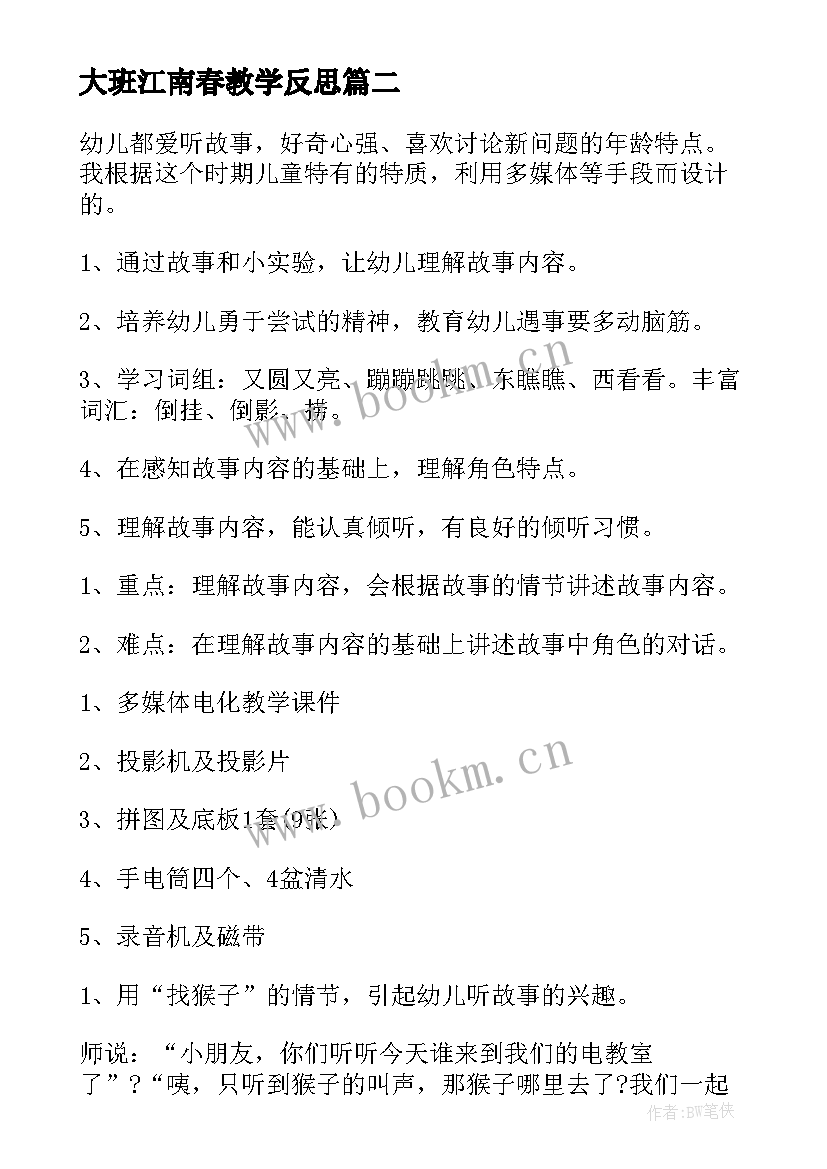2023年大班江南春教学反思 大班语言教案与反思(模板5篇)