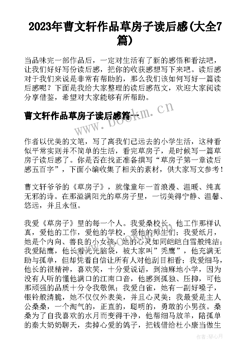 2023年曹文轩作品草房子读后感(大全7篇)