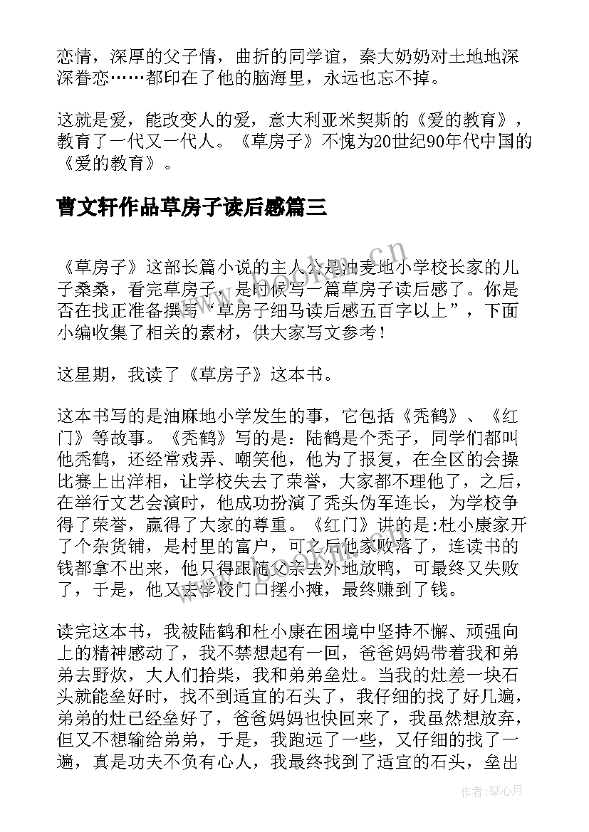 2023年曹文轩作品草房子读后感(大全7篇)