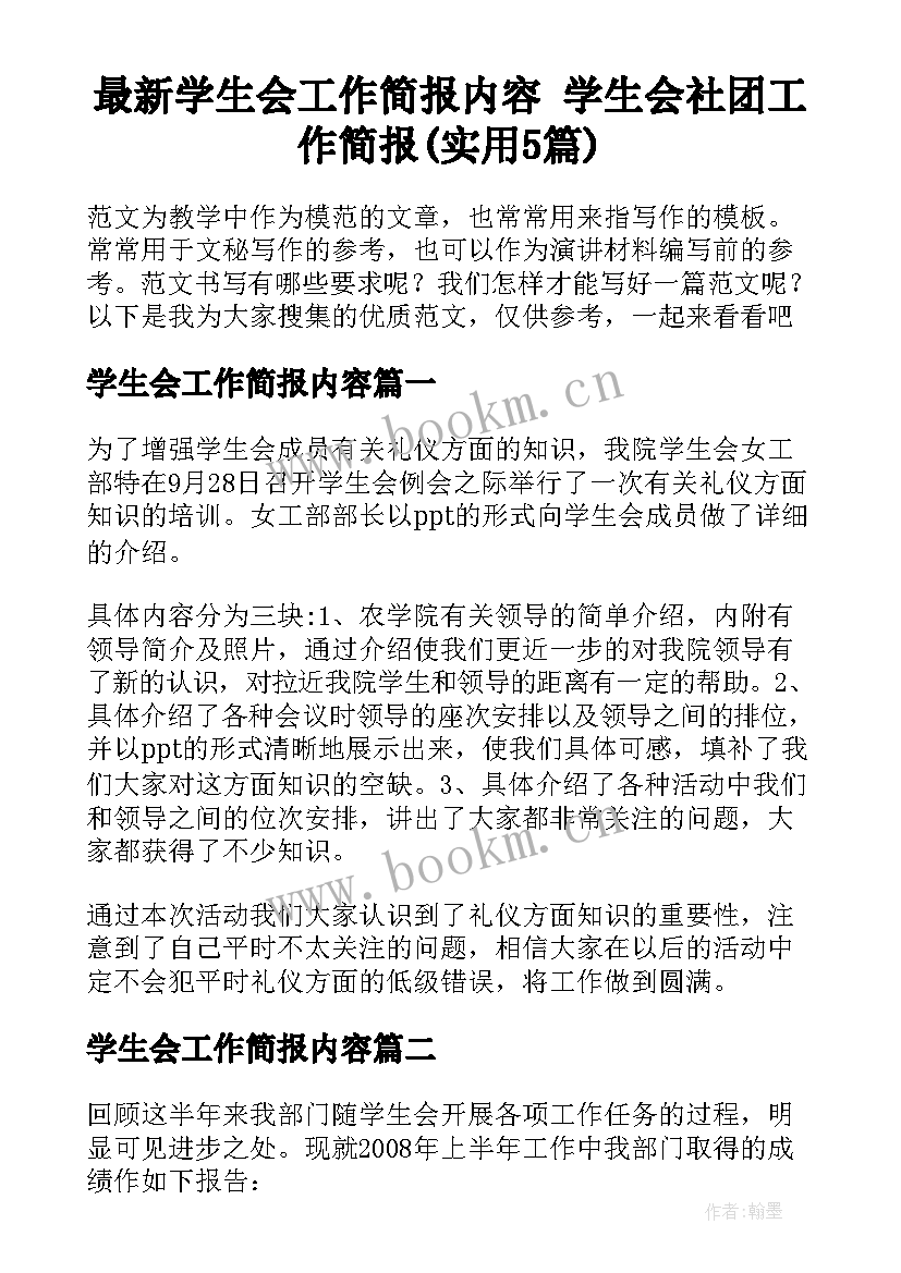 最新学生会工作简报内容 学生会社团工作简报(实用5篇)