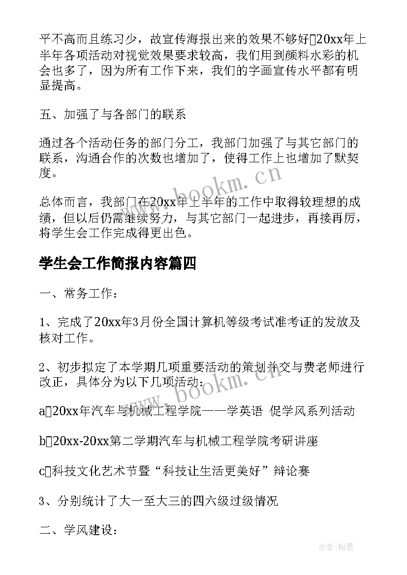 最新学生会工作简报内容 学生会社团工作简报(实用5篇)