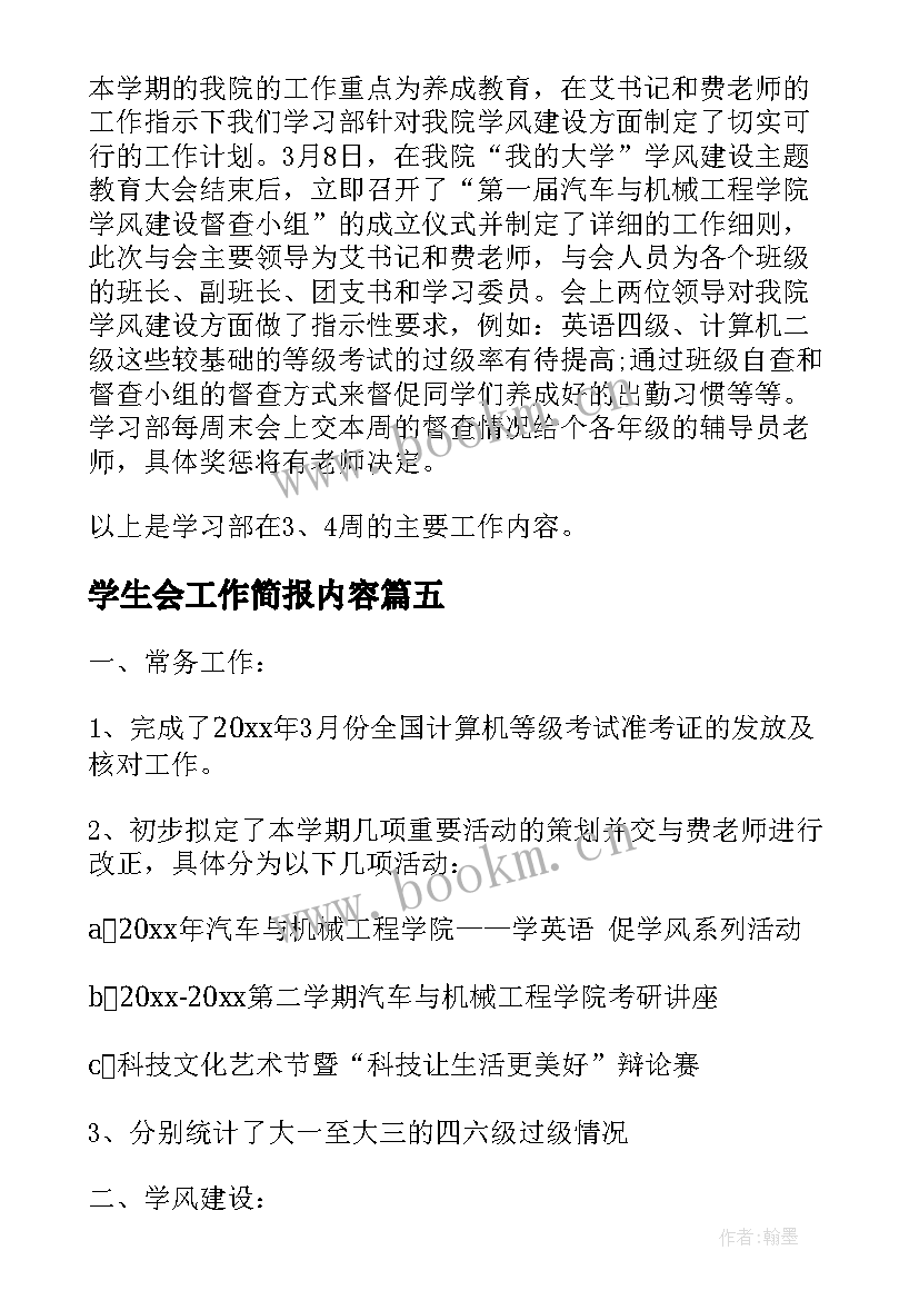 最新学生会工作简报内容 学生会社团工作简报(实用5篇)