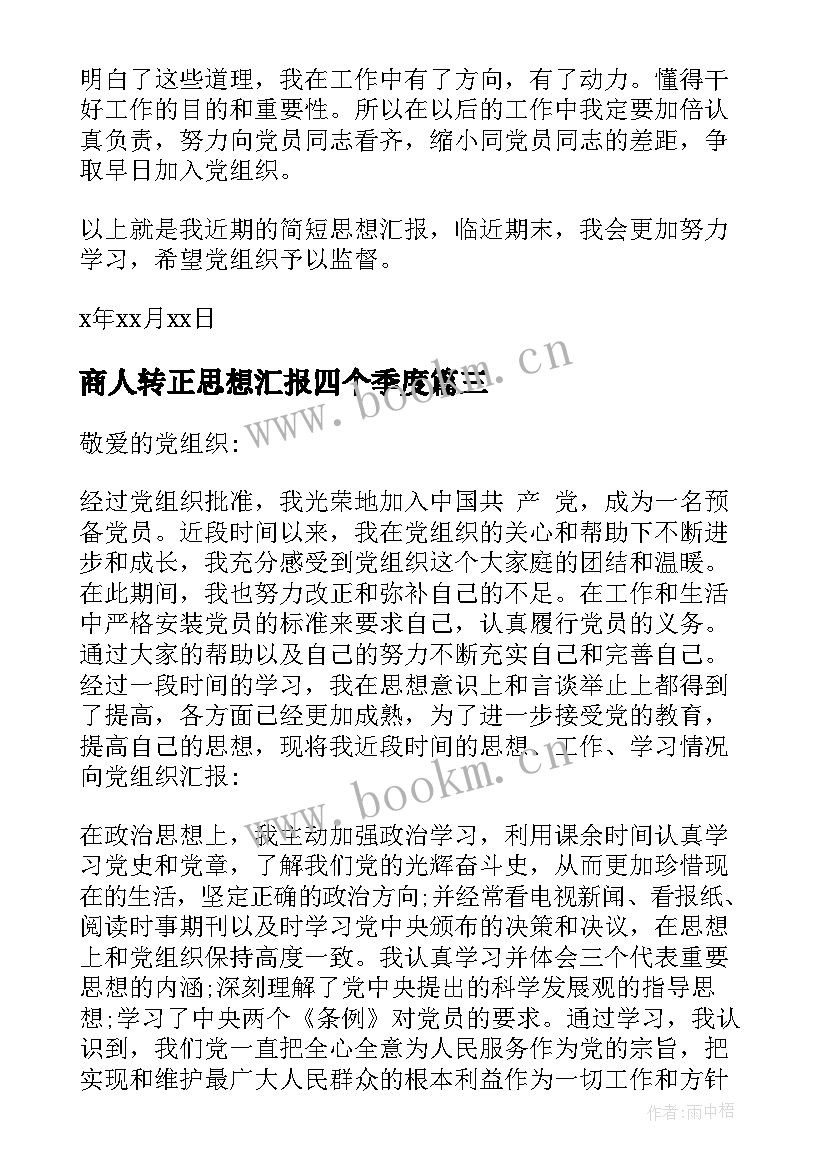 商人转正思想汇报四个季度(通用5篇)