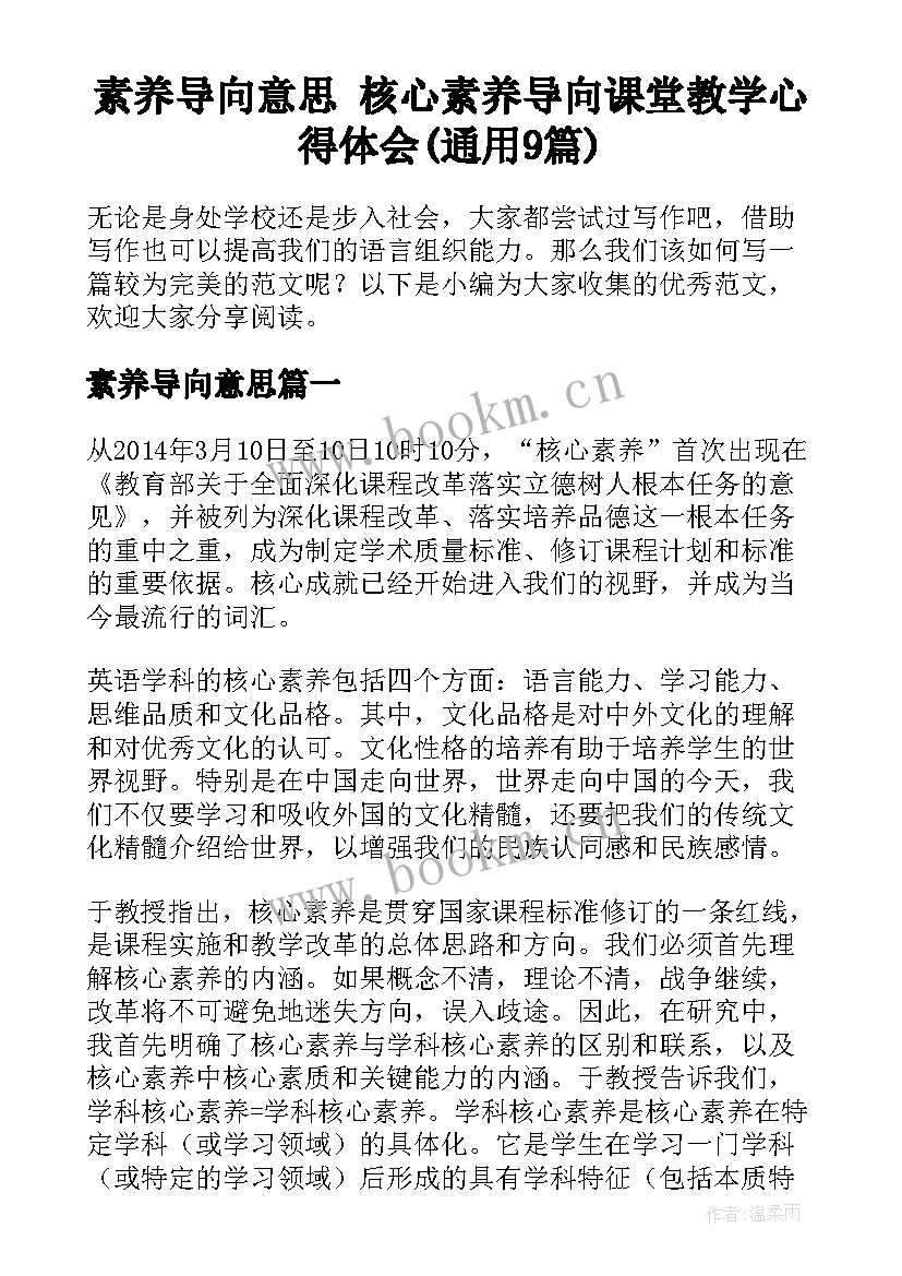 素养导向意思 核心素养导向课堂教学心得体会(通用9篇)