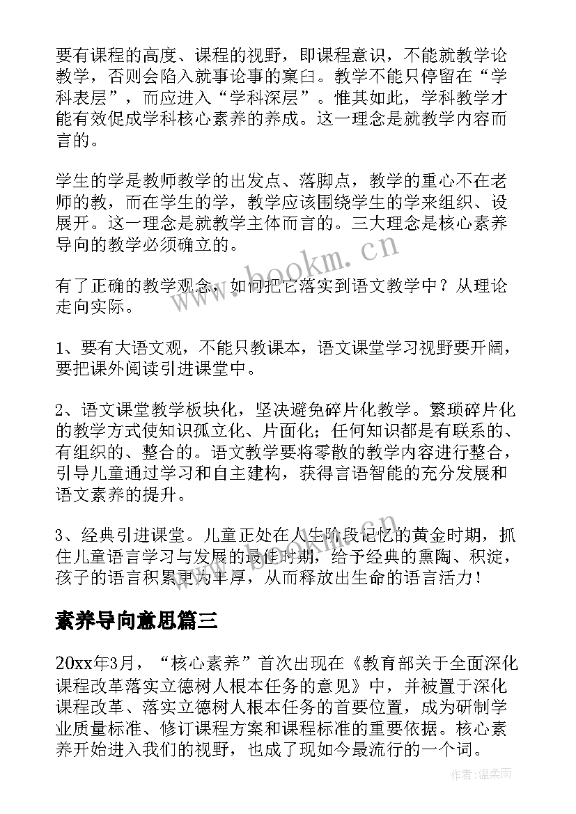 素养导向意思 核心素养导向课堂教学心得体会(通用9篇)