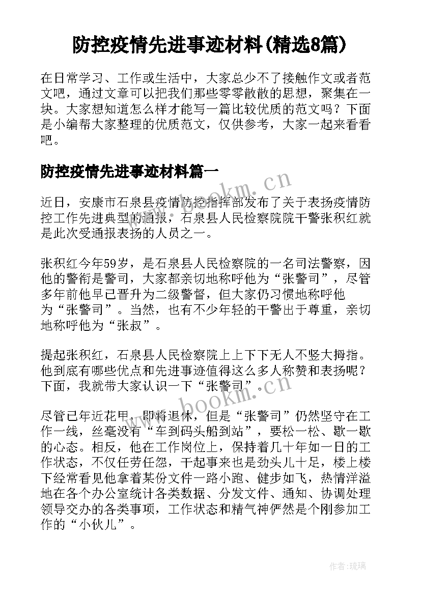 防控疫情先进事迹材料(精选8篇)