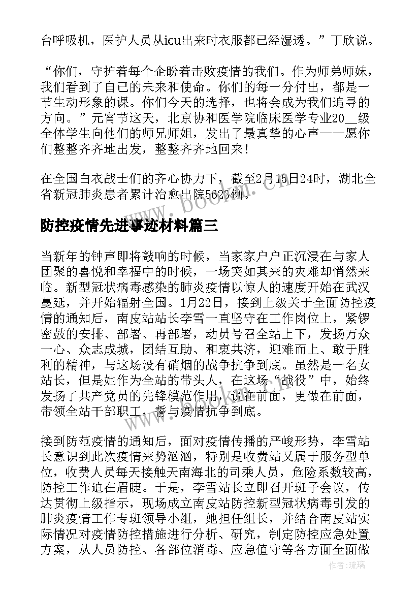 防控疫情先进事迹材料(精选8篇)