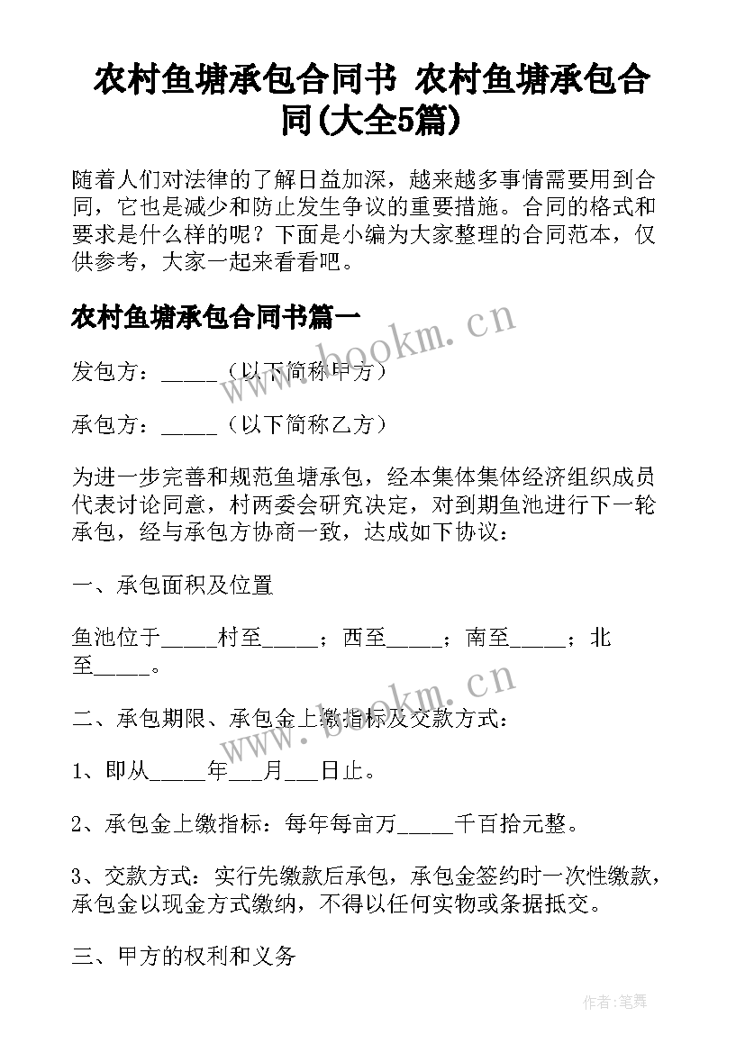 农村鱼塘承包合同书 农村鱼塘承包合同(大全5篇)