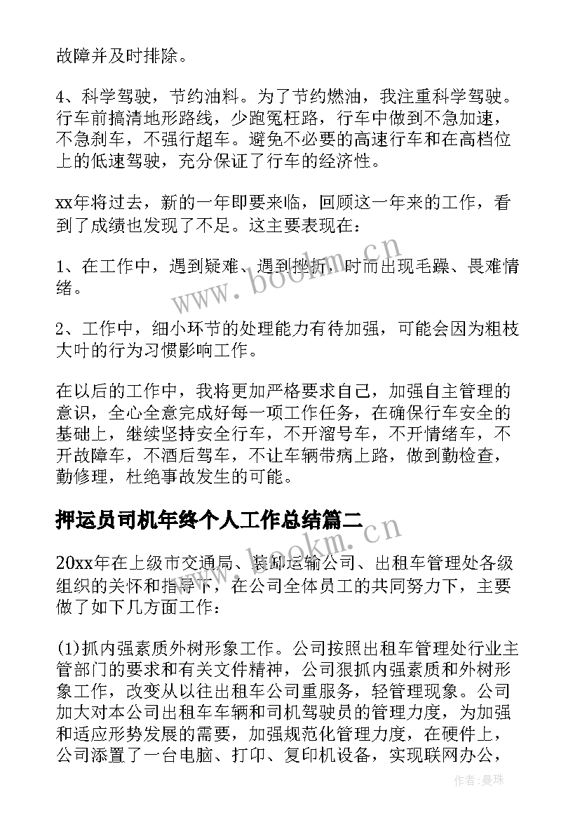 最新押运员司机年终个人工作总结(大全5篇)