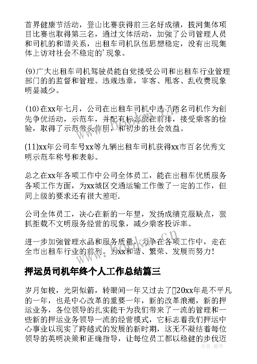 最新押运员司机年终个人工作总结(大全5篇)